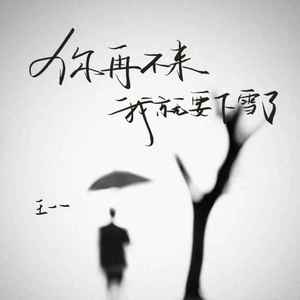 你再不来我就要下雪了