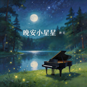 晚安小星星（纯音乐）