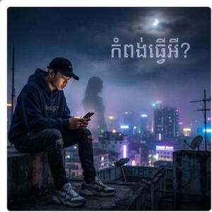 កំពុងធ្វើអី?