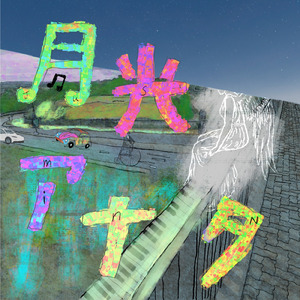 月光アナタ
