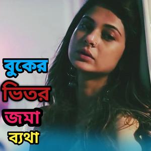 বুকের ভিতর জমা ব্যথা আর কতো বাড়াইতে চাও