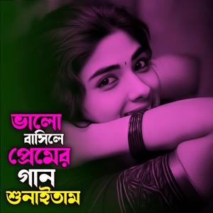ভালো বাসিলে প্রেমের গান শুনাইতাম | Valo Bashile Premer Gan Shunaitam (Special Version)