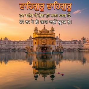 ਵਾਹਿਗੁਰੂ ਵਾਹਿਗੁਰੂ | हर सांस में तेरा ही नाम बसा है, तेरे दर पे ही सारा जहाँ झुका है।