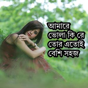 আমারে ভোলা কি রে তোর এতোই বেশি সহজ