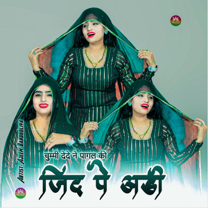 चुम्मी देदे ने पागल की जिद पे अड़ी