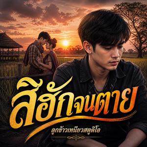 สิฮักจนตาย