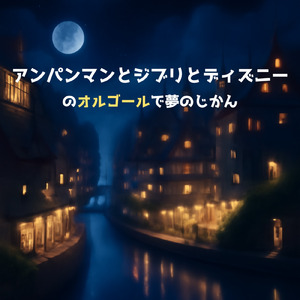 アロハ エ コモ マイ (Cover) [リロ アンド スティッチ]