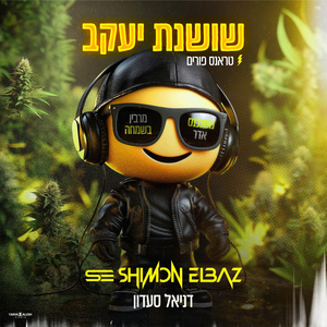 שושנת יעקב טראנס פורים