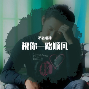 祝你一路顺风（翻自 卓依婷）