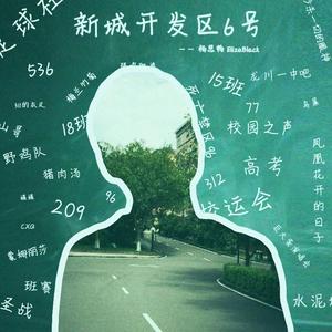 新城开发区6号（prod by Red killer）