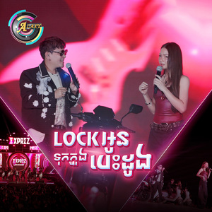 Lockអូនទុកក្នុងបេះដូង