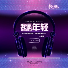 乾坤未定 你我皆是黑马 (DJ版)