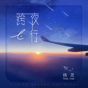 跨夜飞行