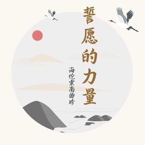 怀业祈祷文-大加持云