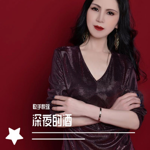 《深夜的酒》悦瑶.