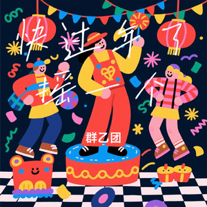 快过年了摇一个