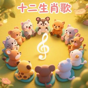 十二生肖歌