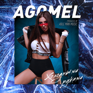 Холодными руками