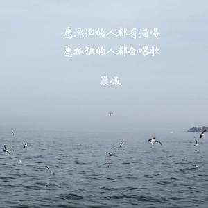 愿漂泊的人都有酒喝 愿孤独的人都会唱歌