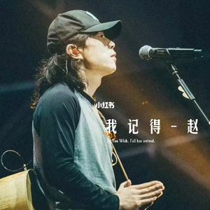 我记得-赵雷-它与她皆失