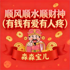 顺风顺水顺财神 (有钱有爱有人疼)