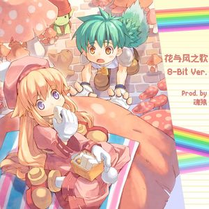 双星物语 - 花与风之歌 (8-bit ver.)