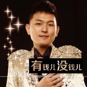 有钱没钱 (DJ版)