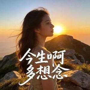 今生啊 多想念