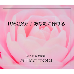 1962.8.5 / あなたに捧げる