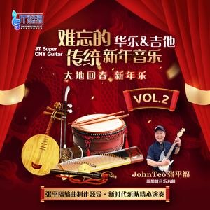 新年歌儿大家唱