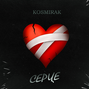 Серце