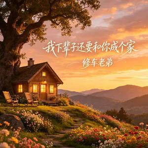 我下辈子还要和你成个家