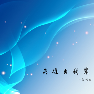 英雄出我辈
