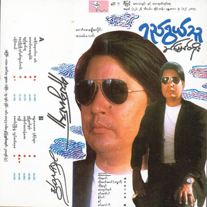 Saung Kyoe Nwae Hlote Khat Ya Say