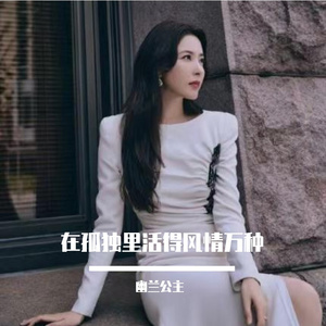 在孤独里活得风情万种