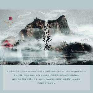 山川挽歌（翻自 Tacke竹桑）