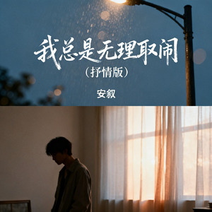 我总是无理取闹（抒情版）