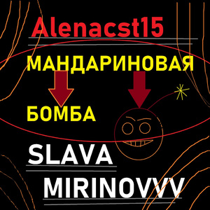 Мандариновая бомба