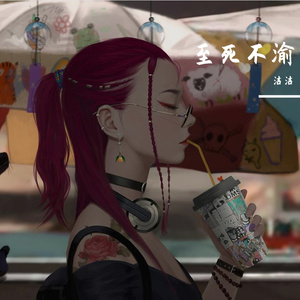 我继续（自翻 洁洁）