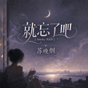 就忘了吧 (Smoky R&B)