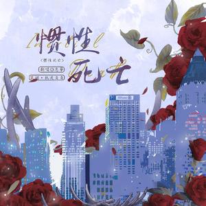 惯性死亡