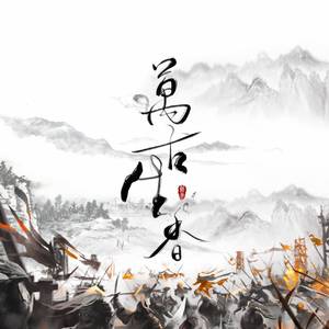 万古生香（翻自 小宇Cosmos）