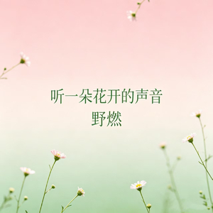 听一朵花开的声音