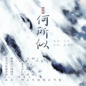 异闻录·何所似