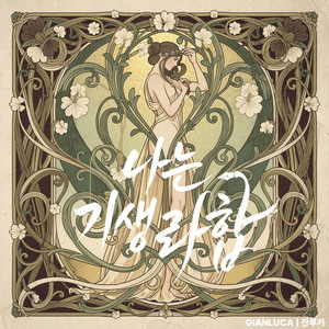 나는 기생 라합