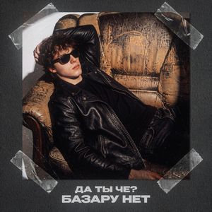 ДА ТЫ ЧЕ? БАЗАРУ НЕТ