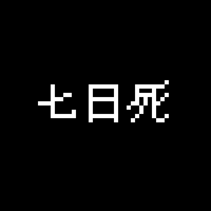 8bit 七日死（阿手未来 remix）