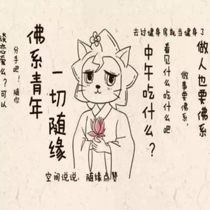 佛系少女（翻自 冯提莫）