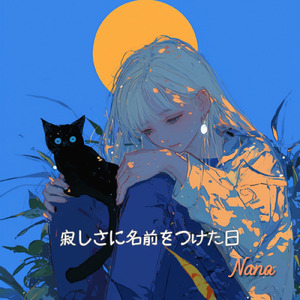 寂しさに名前をつけた日 (Full)