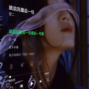 就说完最后一句